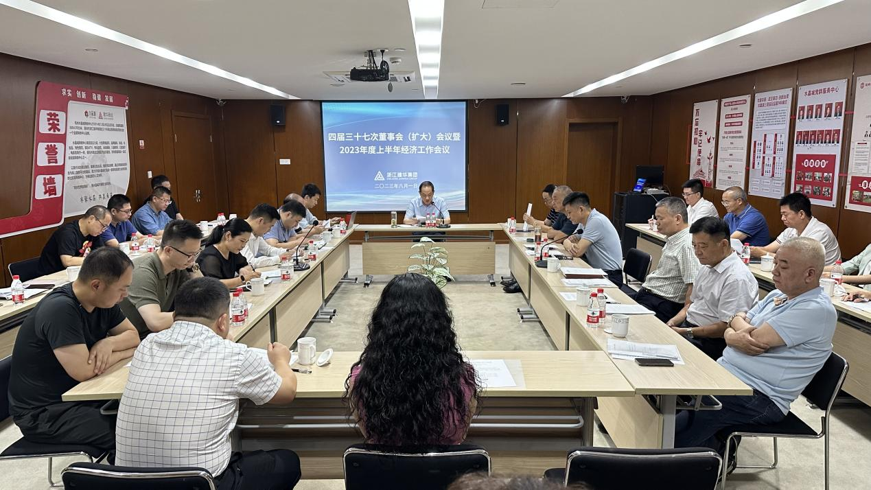 天游ty8集团四届三十七次董事会（扩大）聚会暨2023年度上半年经济事情聚会召开