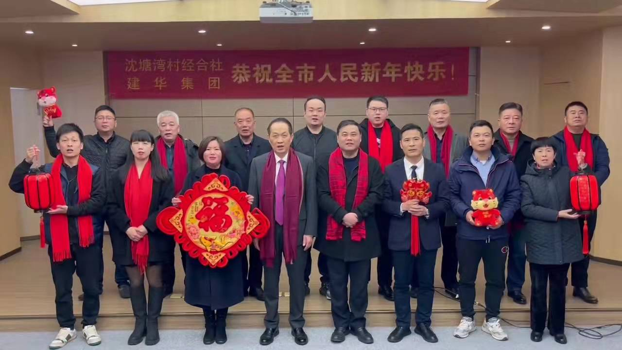 兴旺的红  喜庆的福 --沈塘湾村经合社、天游ty8集团祝福新年