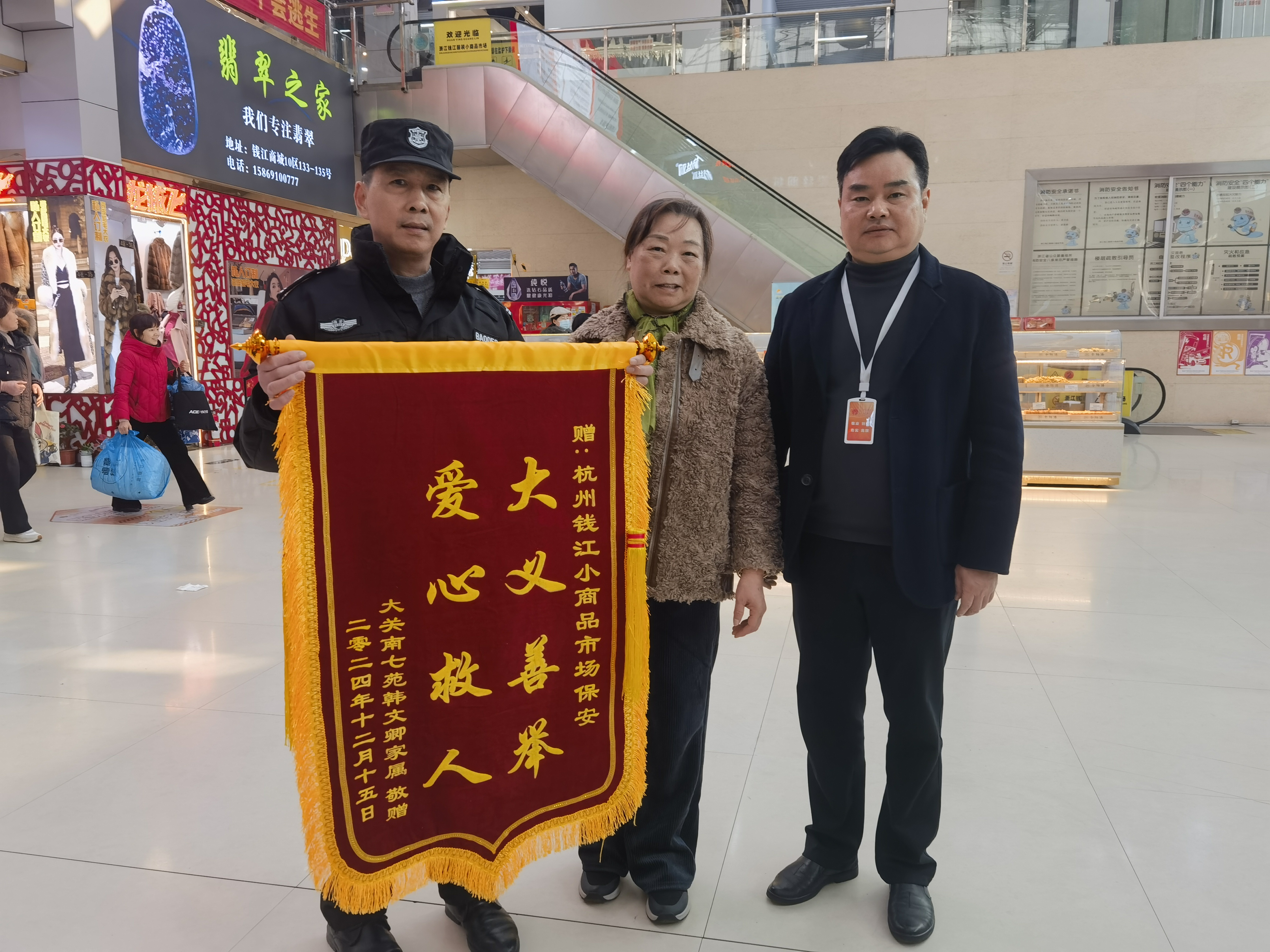 保安勇施援手，，锦旗彰显温情