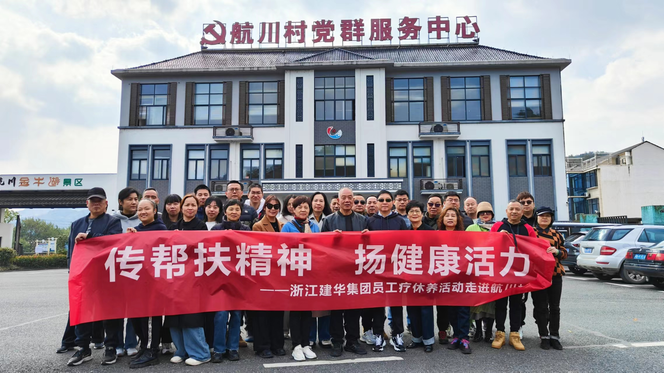 传帮扶精神  扬康健活力——浙江天游ty8集团员工疗休养活动走进航川村