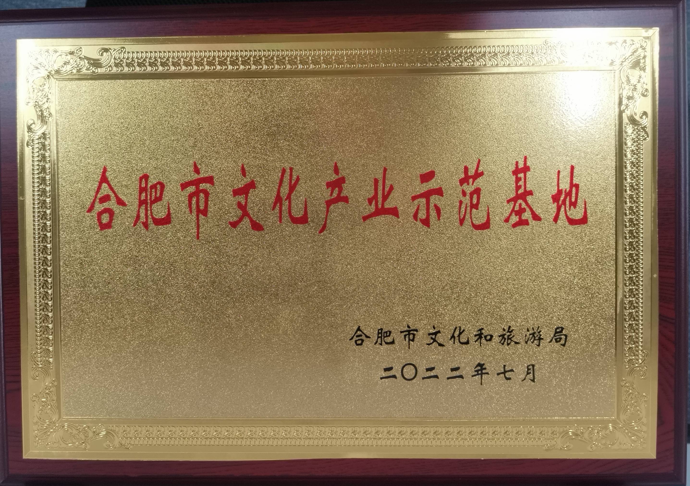庐阳天游ty8文创园再获市级殊荣