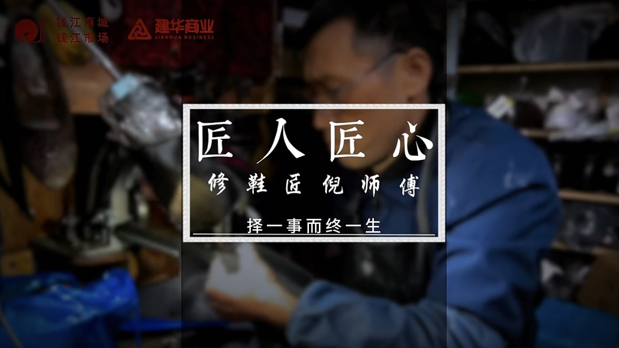 聚焦匠人匠心，，定格岁月手艺