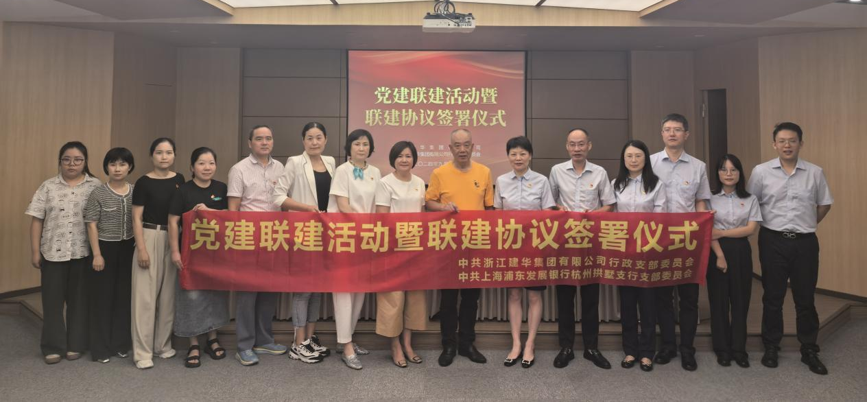 共联共建，，，相助共赢——集团与浦发银行拱墅支行签署党建联建协议