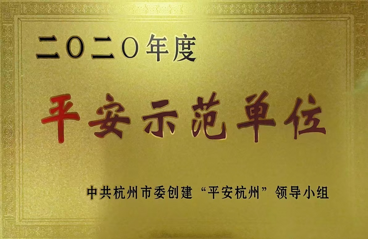 钱江商城荣获 “杭州市2020年度平安树模单位”称呼！