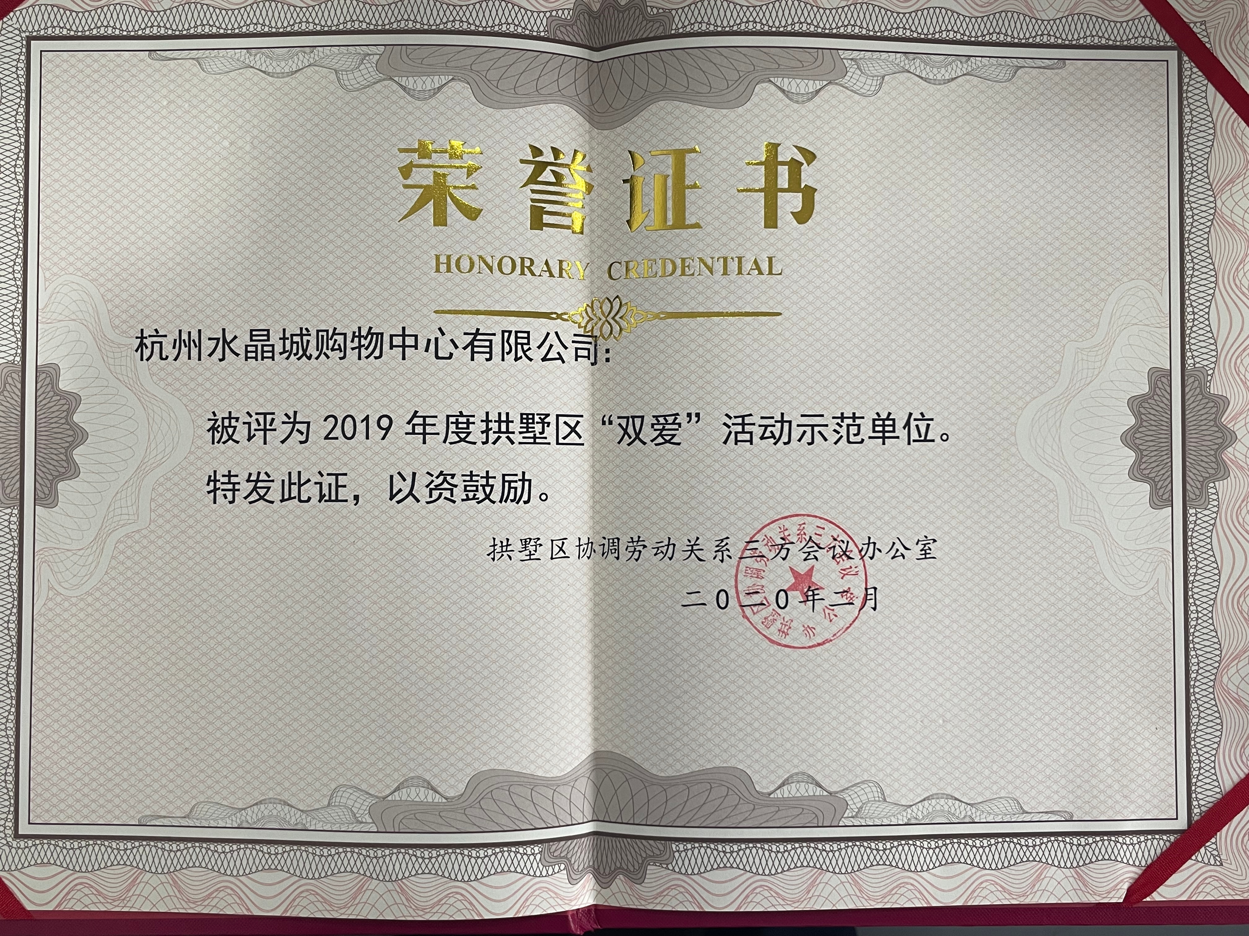 水晶城荣获拱墅区“双爱”活动树模单位声誉称呼