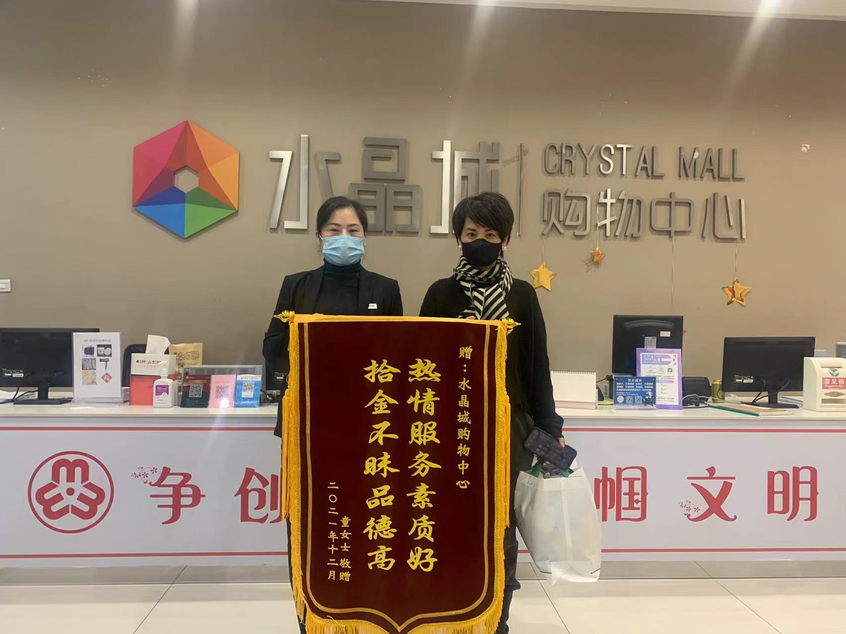拾金不昧暖人心，，，水晶城收获锦旗谢谢
