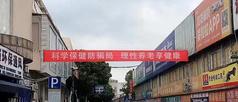 天游ty8集团开展提防养老诈骗宣传活动