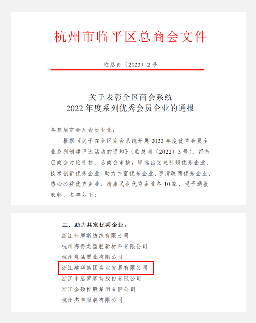 天游ty8实业荣获临平区“助力共富优异企业”声誉