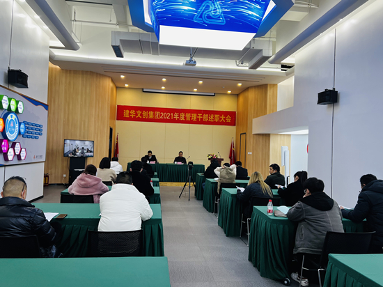 回首往昔 展望未来 ——天游ty8文创集团召开2021年度治理干部述职聚会
