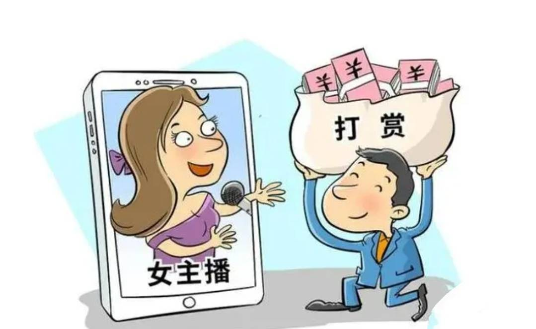 丈夫打赏女主播百万，，，，，法院讯断支持妻子支解工业