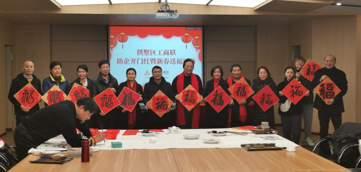 拱墅区工商联开展助企开门红暨新春送福；；；疃