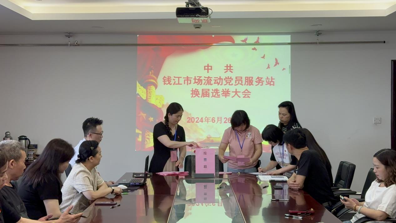 凝聚新实力 迈向新征程——中共钱江市场流动党员服务站支部委员会换届选举大会圆满召开