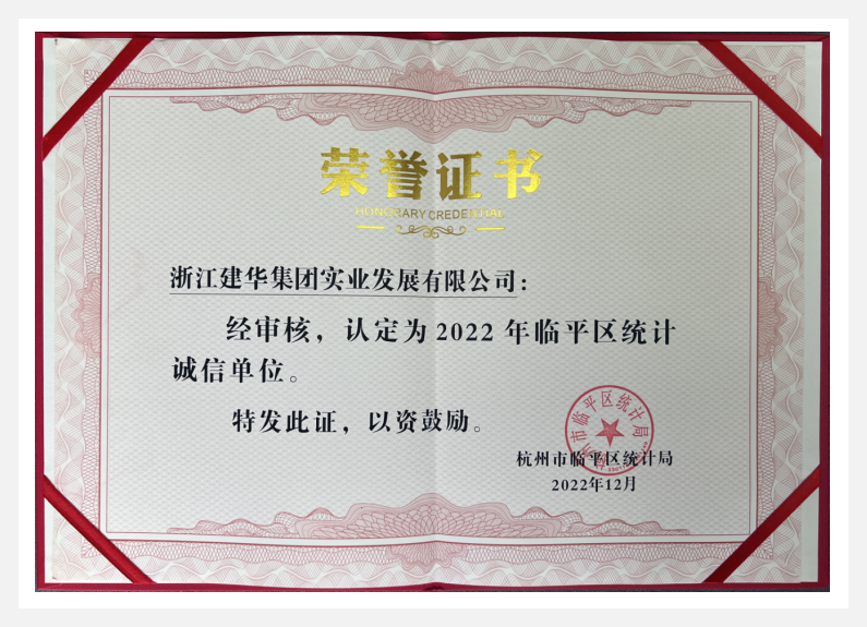 荣获2022年临平区“统计诚信单位”——天游ty8实业