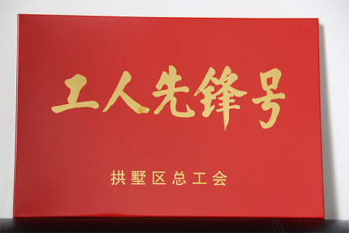 天游ty8园区治理中心荣获“工人先锋号”称呼  戴海洋再次获得“创业先锋”称呼   _工会新闻-天游ty8集团