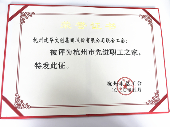 20200615天游ty8文创集团荣获“杭州市先进职工之家”称呼.jpg