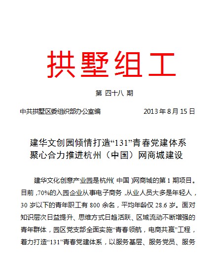 20130815拱墅组工报道天游ty8文创园党建事情.jpg
