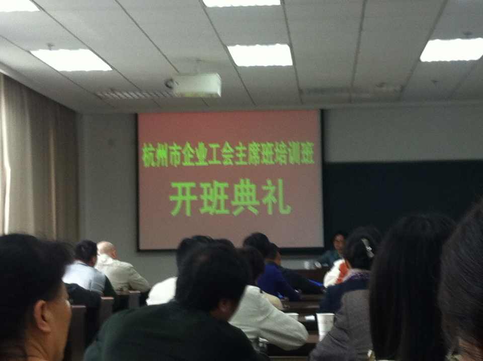 水晶城加入杭州市企业工会主席班培训_工会新闻-天游ty8集团
