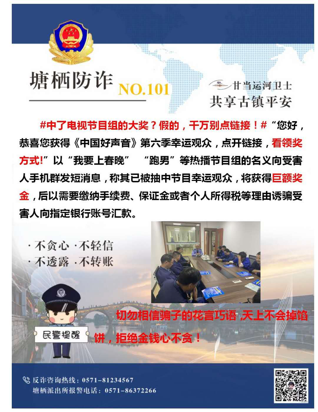 万众一心，，，，，严防诈骗.png